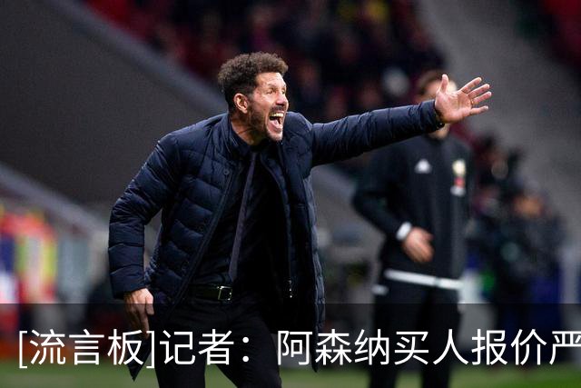 [流言板]记者：阿森纳买人报价严但维尼特例；皇马签迪奥曼德是施压